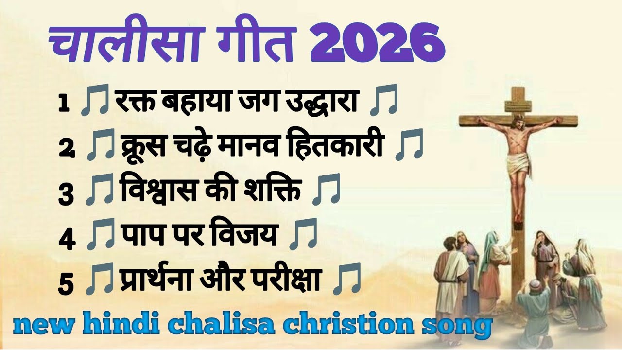 NEW LENT SONGS 2026 ॥ New Lent Christion Song 2026 ! Chalisa geet