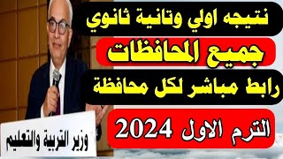 رابط نتيجه اولي وتانية ثانوي جميع المحافظات رابط مباشر لكل محافظة/نتيجه اولي وتانية ثانوي 2024