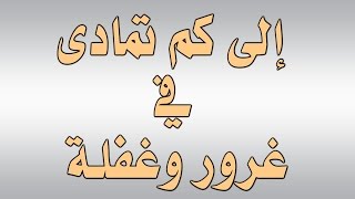 قصيدة صوتية وعظية: إلى كم تمادى في غرور وغفلة