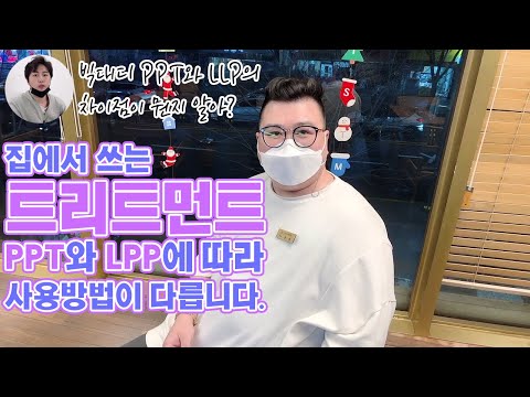 미용실에서 사용하는 헤어트리트먼트 LPP와 PPT 사용시 주의점와 차이점은??🤔🤔