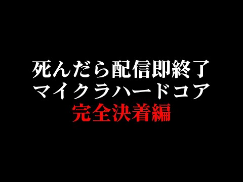 【マイクラハードコア】今夜で最終決着【身に鬼】