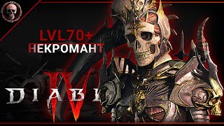 Diablo IV • Фармодрочь • Некромант • стрим 14
