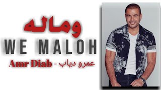 We Malo - وماله || @Amr Diab (Lirik lagu Terjemahan) Resimi