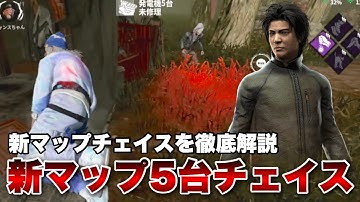 新マップで5台分チェイス！徹底解説【DbDモバイル】