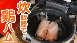 ダイエット料理！炊飯器で鶏ハムを作る方法！
