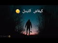 احسن كلمات راب مقطع صغير و كلمات كبيرة شوف الوقت كفاش تبدل Rap Kalimat 9asha احسن كلمات راب مقطع صغير و كلمات كبيرة شوف الوقت كفاش تبدل Rap Kalimat 9asha