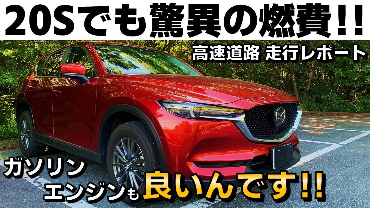 【20Sで高速道路】CX-5 20Sの高速道路での走行をレポート‼︎ ガソリンエンジンも意外と良い⁉︎【脅威的な燃費も注目】