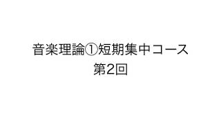 音楽理論①短期集中コース 第2回【期間限定】