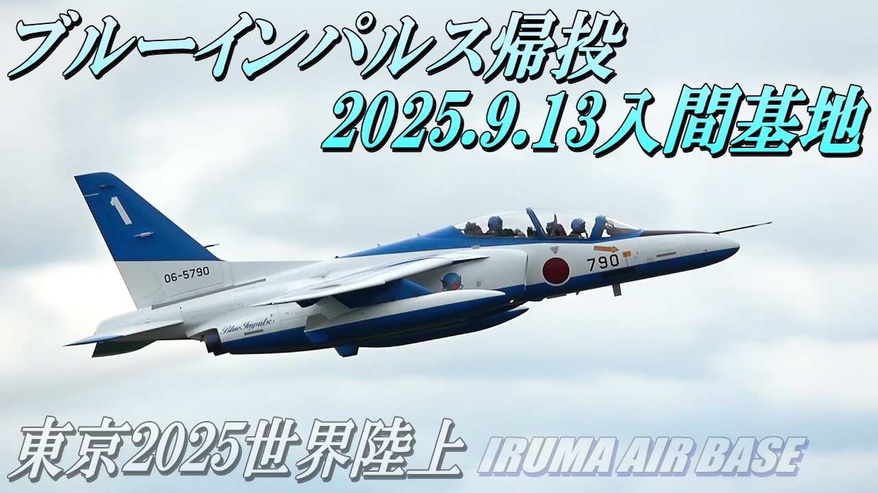 入間基地からブルーインパルス帰投2025.9.13】東京2025世界陸上の展示