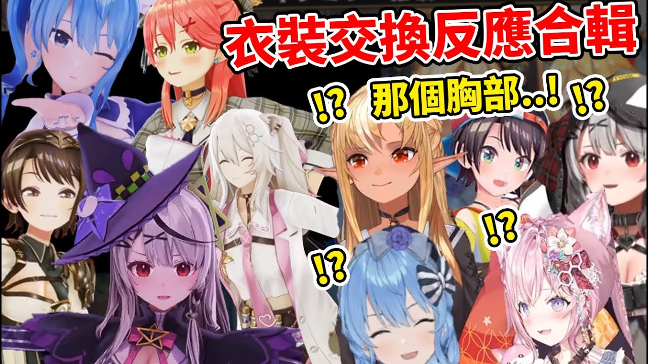 當holo成員看到自己的衣裝交換cosplay反應合輯！