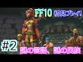 【ファイナルファンタジー10(FF10)】(*ˇ‿ˇ*)♡美男美女にウハウハ!FF10を初見で実況プレイ! Part2【女性実況】