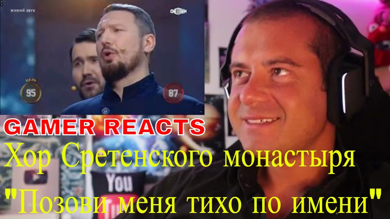 🎮GAMER REACTS - Хор Сретенского монастыря 