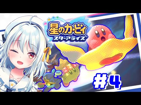 【星のカービィ★スターアライズ/＃4】遥か、きらめきの勇者たち🌟惑星の平和を取り戻せ！【#初見プレイ/#星のカービィ/星乃るる/Vtuber】