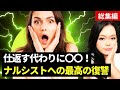 【総集編】最高の復讐！嫌がらせするナルシストを後悔させる方法、全部教えます｜自己愛性パーソナリティ障害