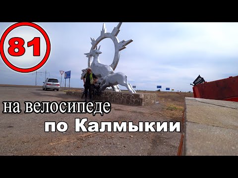 Видео: Велопутешествие по Калмыкии с палаткой. На пути на море на велосипеде. Малые Дербеты (81)