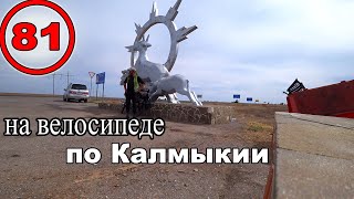 Велопутешествие по Калмыкии с палаткой. На пути на море на велосипеде. Малые Дербеты (81)