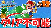 ヨッシー不要 これが本当のフルーツ大作戦 スーパーマリオサンシャイン Youtube