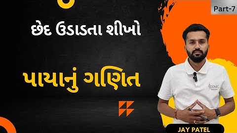 છેદ ઉડાડતા શીખો | પાયાનું ગણિત | basic maths chhed udado