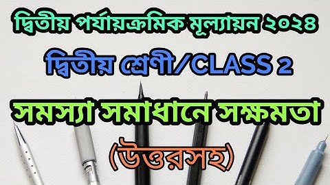 দ্বিতীয়শ্রেণী দ্বিতীয় পর্যায়ক্রমিক মূল্যায়ন ২০২৪/class 2 2nd unit test 2024