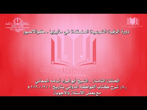 الحلقة الثامنة شرح كتاب الفواكه الدواني مع بعض الأسئلة والأجوبة بتاريخ 1 12 2019