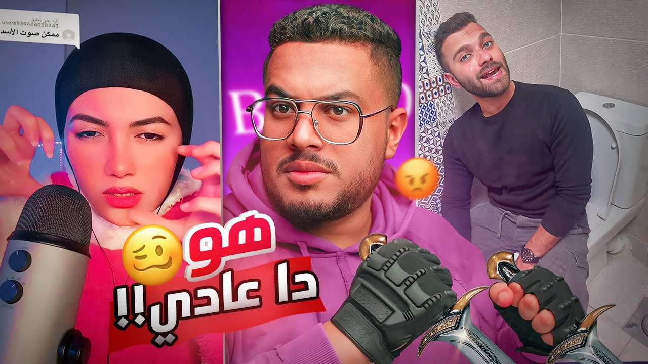 ناس اتشهرت بأسوا طريقة ؟ 😳 هو ده عادي !!