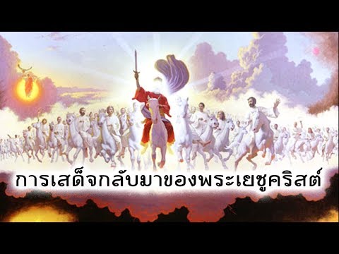 วีดีโอ: ความสำคัญของการเสด็จขึ้นสู่สวรรค์ของพระเยซูคริสต์เพื่อมนุษยชาติ