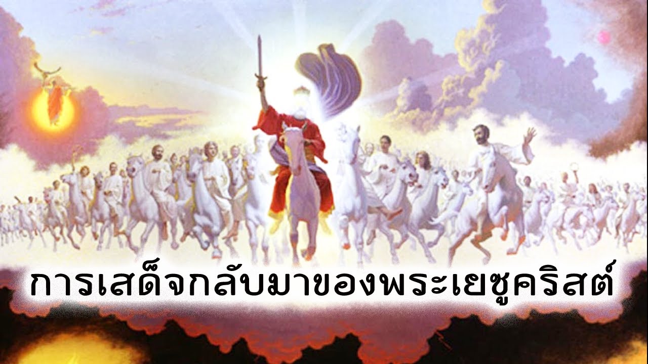 คำเทศนา การเสด็จกลับมาของพระเยซูคริสต์ (1 เธสะโลนิกา 4:16-17) โดย ศจ.ดร.สุรศักดิ์ DrKerMinistry