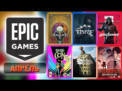 Видео: Игры с раздач Epic Games за Апрель 2024 ▶ На каждую по 30 минут.