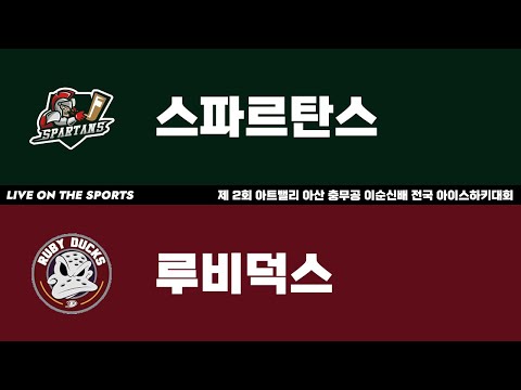 LIVE | 스파르탄스 vs 루비덕스 | 제 2회 아트밸리 아산 충무공 이순신배 전국 아이스하키대회 | 2024. 11. 23