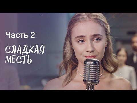 СЛАДКАЯ МЕСТЬ. Часть 2 | ЛУЧШИЕ ФИЛЬМЫ 2022 | НОВИНКИ КИНО | СЕРИАЛ 2022