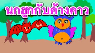 นิทานก่อนนอนเรื่องนกฮูกกับค้างคาว Bedtime story about owls and bats