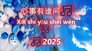 心事有谁问 🎵（好聽 🎵 好听的老歌🎵  Xin shi you shei wen🎵 2025