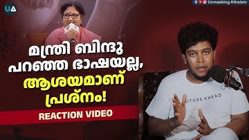 മന്ത്രി ബിന്ദു പറഞ്ഞ ഭാഷയല്ല, ആശയമാണ് പ്രശ്നം! | Reaction Video | Kerala Minister Dr R Bindu
