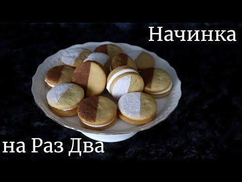 Печенье сэндвич / Начинка проще не бывает / Песочное печенье