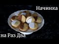 Печенье сэндвич / Начинка проще не бывает / Песочное печенье