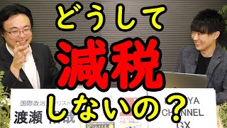 【ゲスト：渡瀬裕哉】「東北復興」も「地方創生」も【税制】でスッキリ解決できますよ。｜KAZUYA CHANNEL GX