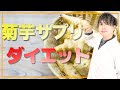 キクイモ の効果とサプリの摂り方を薬剤師が解説