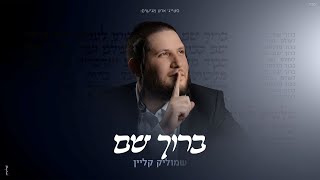 שמוליק קליין - ברוך שם