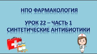 НПО - фармакология урок 22 - часть 1 - Синтетические антибиотики