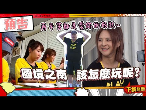 綜藝玩很大 EP405 與民眾一起追趕跑跳碰🏃 深入國境之南找美食🌞 但是為什麼這麼多表情符號啦XD｜預告
