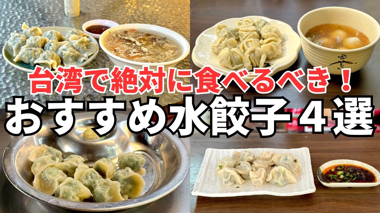 【水餃子ベスト4】やっぱり食べたい本場台湾の水餃子！ボクが本気でおすすめする水餃子４選！