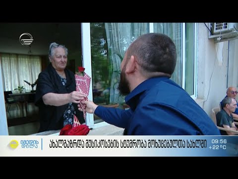 ახალგაზრდა მუსიკოსების სტუმრობა მოხუცებულთა სახლში