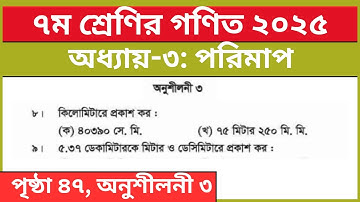 ৭ম শ্রেণির গণিত ৩য় অধ্যায় পরিমাপ অনুশীলনী ৩ এর ৮ ৯ নং | Class 7 Math Chapter 3 Page 47 Solution