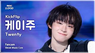 [#음중직캠] KickFlip KEIJU (킥플립 케이주) – Twenty FanCam | 쇼! 음악중심 | MBC260314
