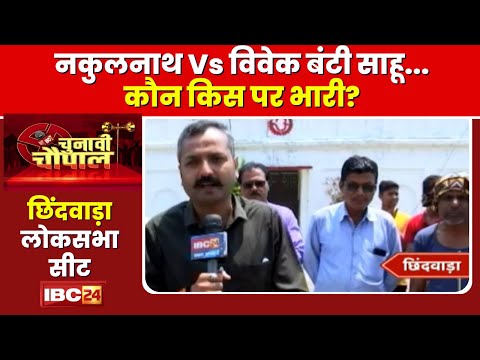 Chhindwara Lok Sabha Election: Nakul Nath Vs Vivek Bunty Sahu। क्या है वोटर्स का मूड?Chunavi Chaupal