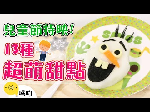 兒童節限定！13種超萌親子甜點！【做吧！噪咖】Best 13 Children's day Dessert Recipes.