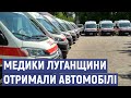 Медики Луганщини отримали нові автомобілі швидкої допомоги