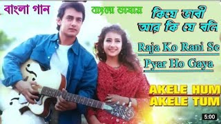 Raja Ko Rani Se Pyar Ho | Ki Je Bhabi Ar | Amir Khan | Manisha  (Hindi Version Bangla)
