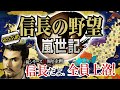 【信長の野望オール信長大上洛！嵐世記編】シリーズの風雲児か問題児か、嵐を呼ぶRTSのぶやぼ！諸勢力の邪魔は勘弁な！