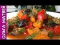 Овощное Рагу,  Все Смешал и Готово!!! И Кто же Выиграл Мультиварку??? | Vegetable Stew recipe